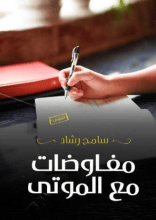 كتاب مفاوضات مع الموتى