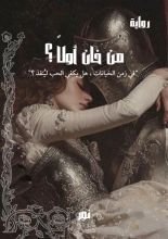 رواية من خان أولا ؟