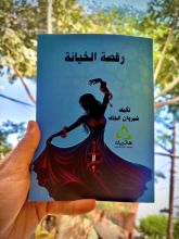 كتاب رقصة الخيانة