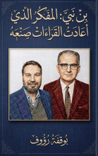 كتاب بن نبي المفكر الذي أعادت القراءات صنعه