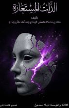 كتاب الذات المستعارة