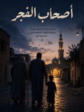 رواية أصحاب الفجر