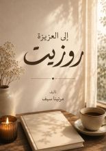 كتاب إلى العزيزة روزيت