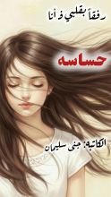 كتاب رفقا بقلبي ف أنا حساسه