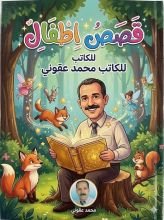 كتاب قصص اطفال
