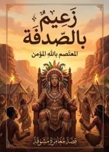 قصة زعيم بالصدفة