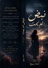 رواية نبض لم يمت