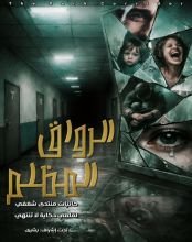 كتاب الرواق المظلم