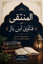 كتاب المنتقى من فتاوي ابن باز