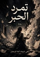 رواية تمرد الحبر