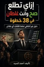كتاب إزاي تطلع صح وانت غلطان في 38 خطوة
