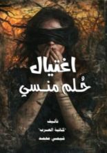 كتاب اغتيال حلم منسي