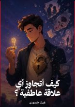 كتاب كيف أتجاوز أي علاقة عاطفية ؟