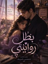 رواية بطل روايتي 