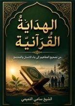 كتاب الهداية القرانية من تصحيح المفاهيم إلى بناء الانسان والمجتمع