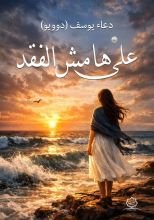 رواية على هامش الفقد