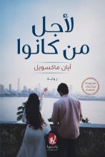 رواية لأجل من كانوا