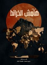 كتاب هامش الخرائط