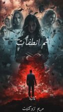 رواية ثم انطفأت 