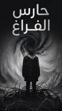 رواية حارس الفراغ