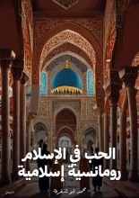 كتاب الحب في الإسلام رومانسية إسلامية