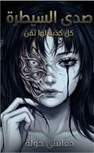 رواية صدى السيطرة