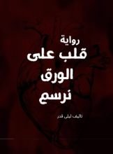 رواية قلب على الورق نرسم