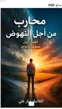 كتاب محارب من أجل النهوض