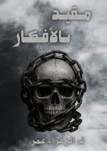 كتاب مقيد بالأفكار