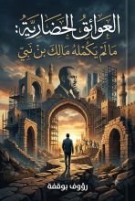 كتاب العوائق الحضارية