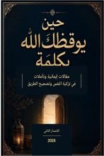 كتاب حين يوقظك الله بكلمة