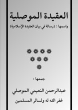 كتاب العقيدة الموصلية