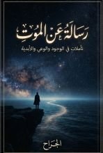 كتاب رسالة عن الموت