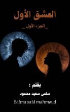 رواية العشق الأول