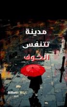 كتاب مدينة تتنفس الخوف