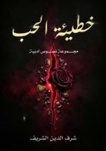 كتاب خطيئة الحب