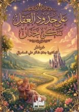 كتاب على حدود العقل تتكئ جنان