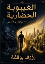 كتاب الغيبوبة الحضارية