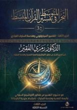 كتاب تقديم منهجية التفسير السيكولوجي