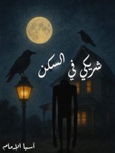 رواية شريكي في السكن