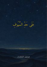 كتاب على حد السيوف