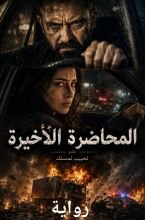 رواية المحاضرة الأخيرة