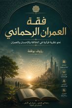 كتاب فقه العمران الرحماني