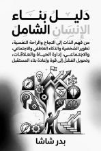 كتاب دليل بناء الإنسان الشامل