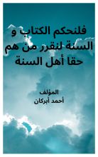 كتاب فلنحكم الكتاب و السنة لنقرر من هم حقا أهل السنة