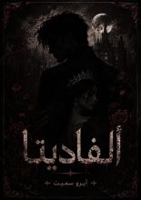 رواية ألفاديتا