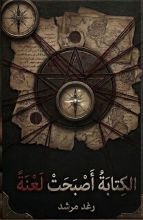 رواية الكتابه أصبحت لعنة
