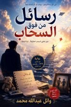 رواية رسائل من فوق السحاب