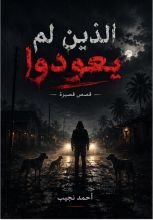 كتاب الذين لم يعودوا