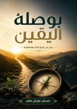 كتاب بوصلة اليقين